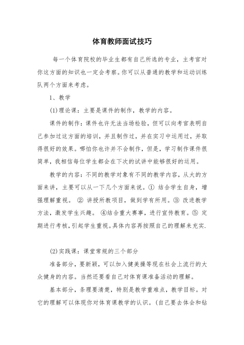 求职离职_面试技巧_体育教师面试技巧