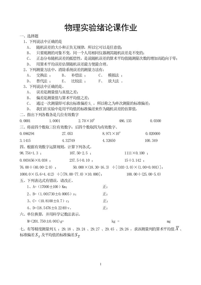 长江大学大学物理实验绪论作业及参考答案08级