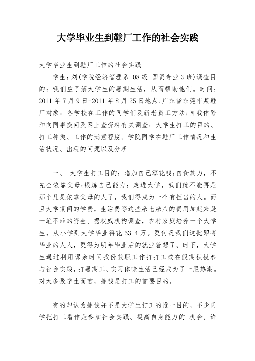 大学毕业生到鞋厂工作的社会实践