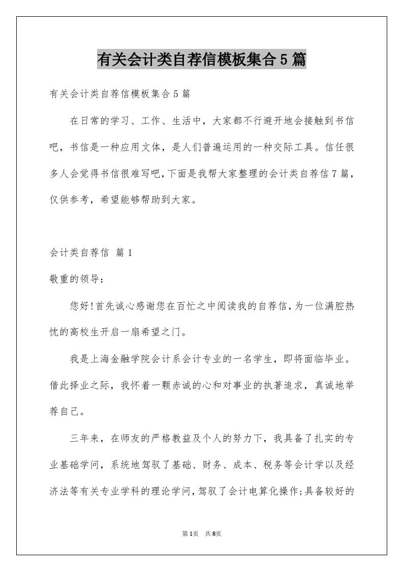 有关会计类自荐信模板集合5篇