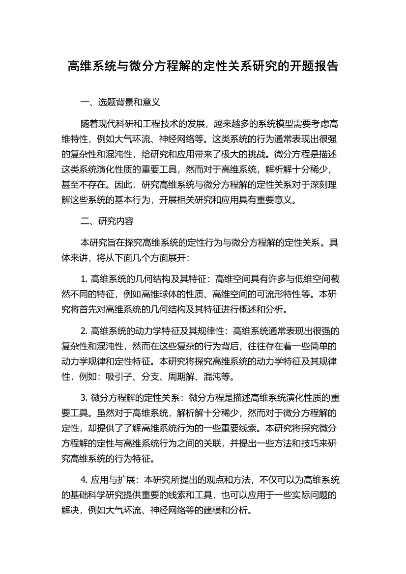 高维系统与微分方程解的定性关系研究的开题报告