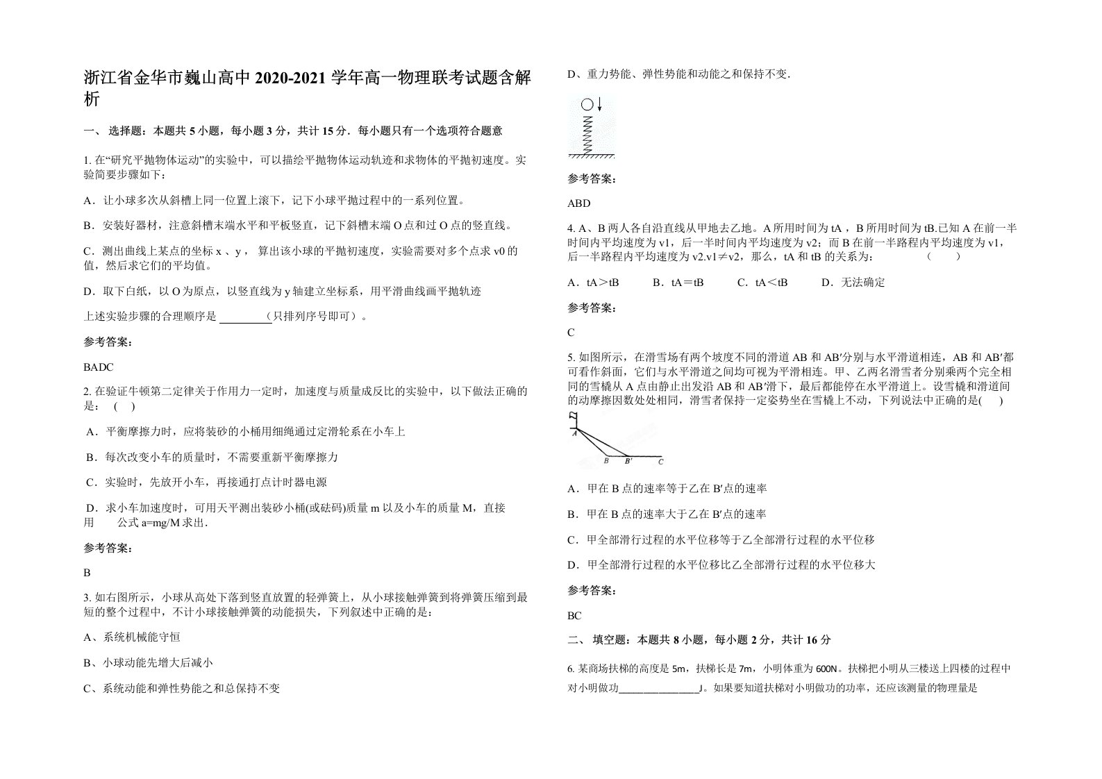 浙江省金华市巍山高中2020-2021学年高一物理联考试题含解析