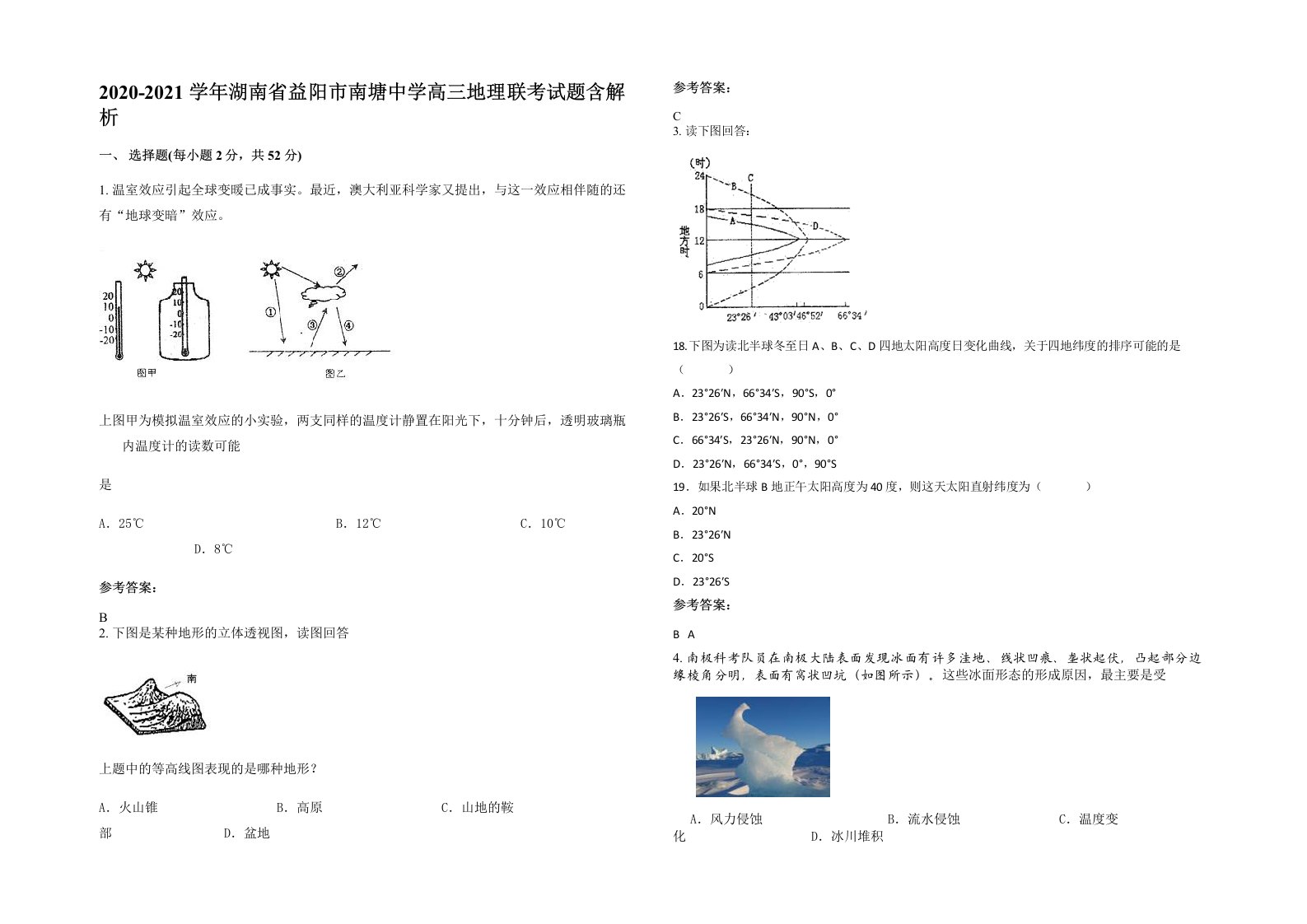 2020-2021学年湖南省益阳市南塘中学高三地理联考试题含解析