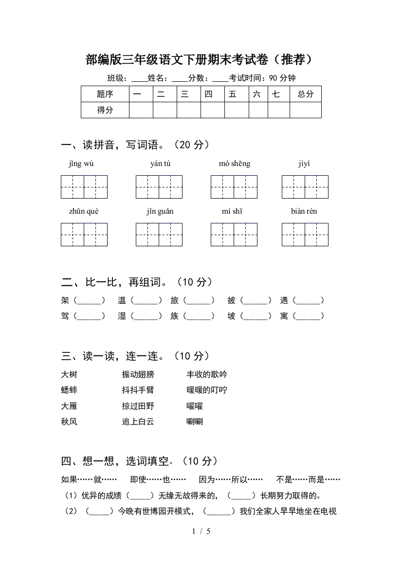 部编版三年级语文下册期末考试卷(推荐)