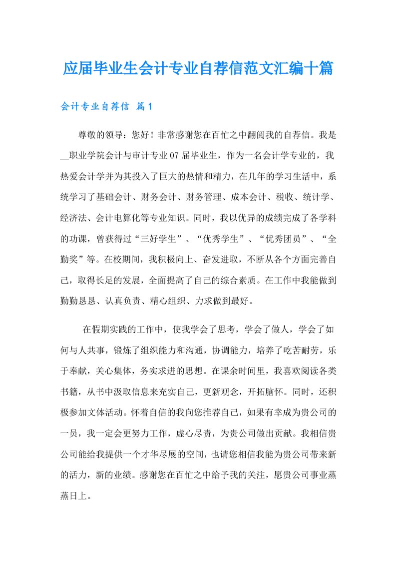 应届毕业生会计专业自荐信范文汇编十篇