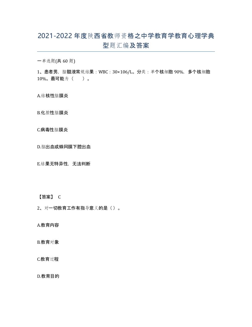 2021-2022年度陕西省教师资格之中学教育学教育心理学典型题汇编及答案