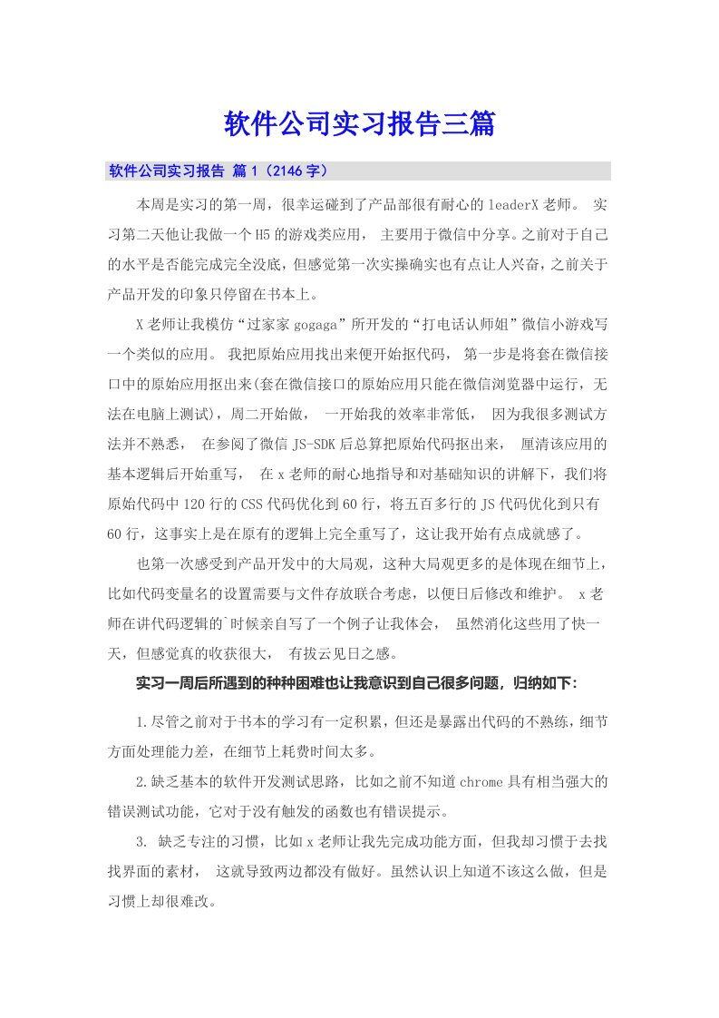 【精选】软件公司实习报告三篇