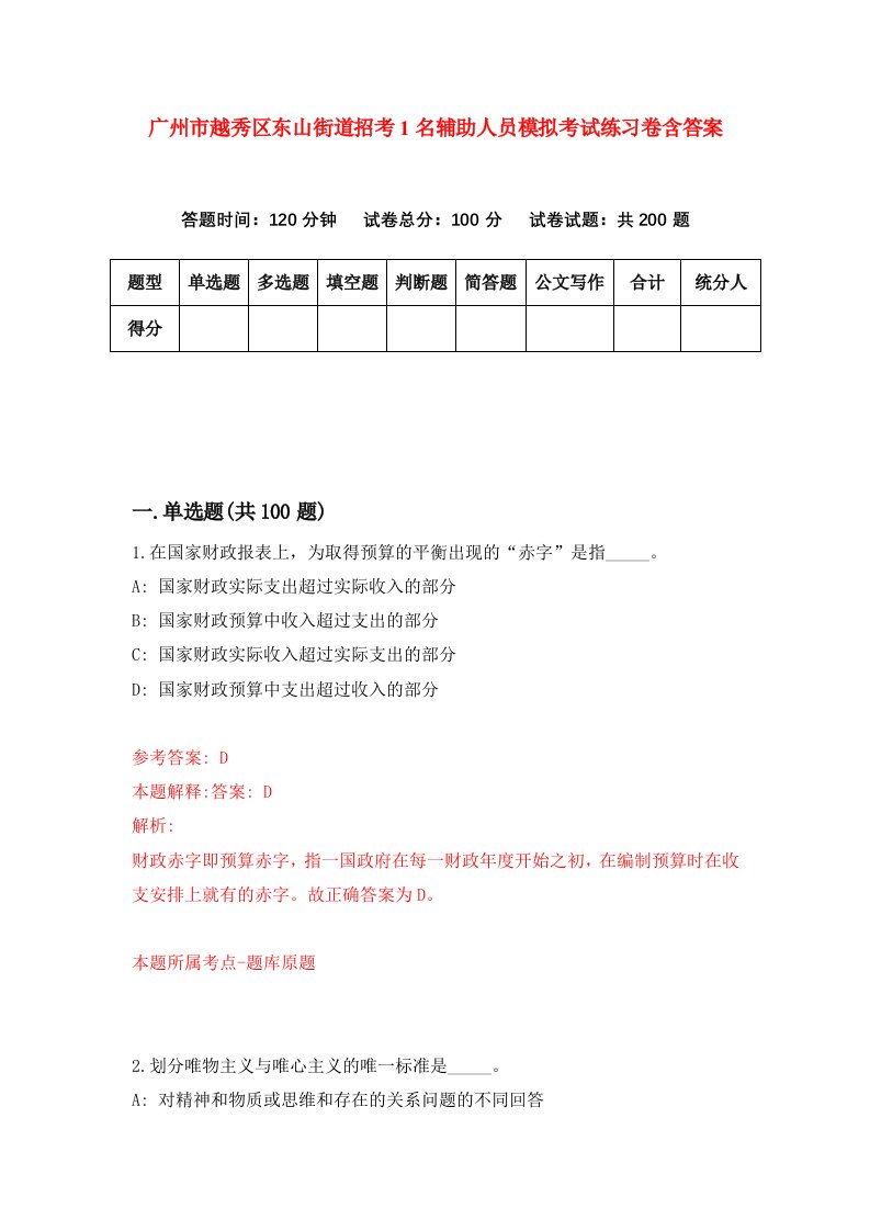 广州市越秀区东山街道招考1名辅助人员模拟考试练习卷含答案第4期