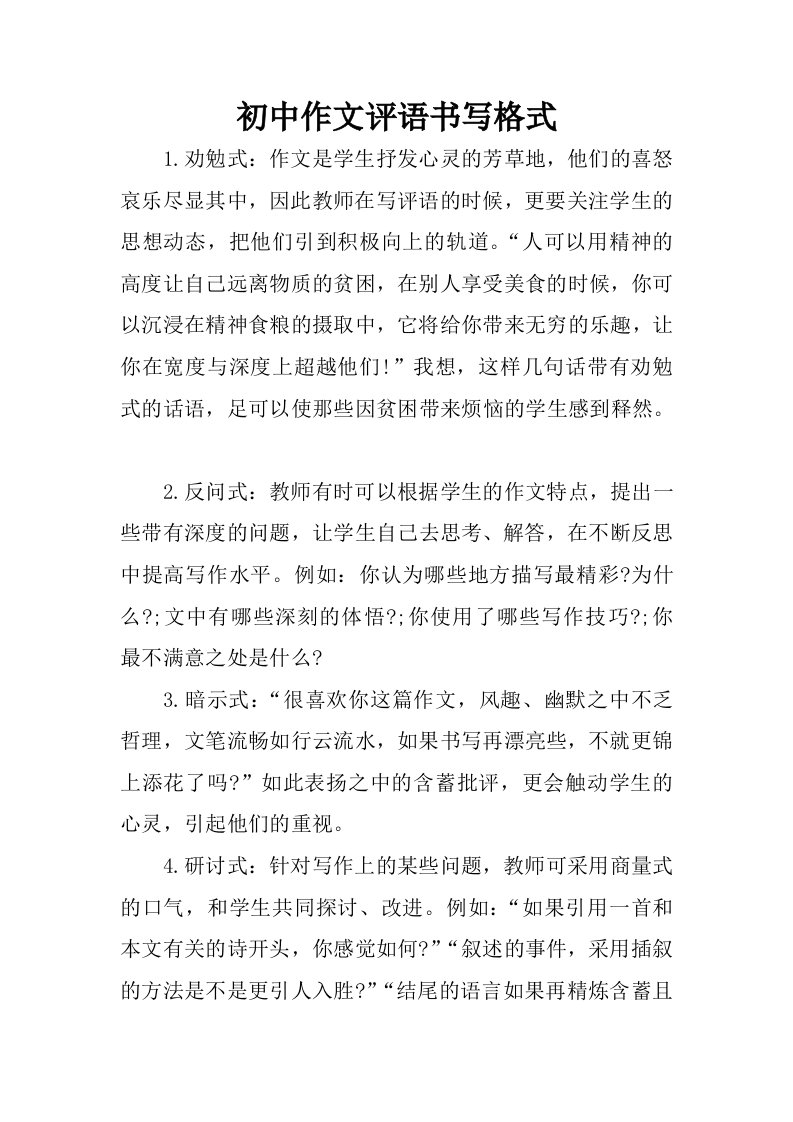 初中作文评语书写格式.docx