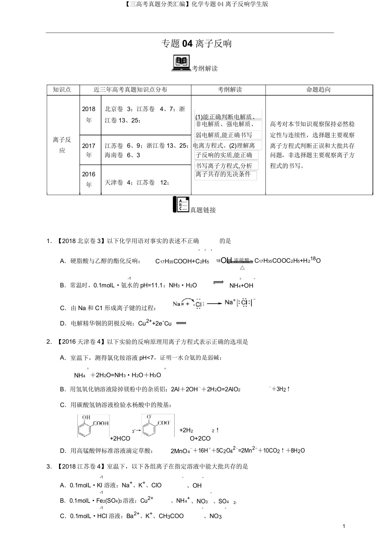 【三高考真题分类汇编】化学专题04离子反应学生版