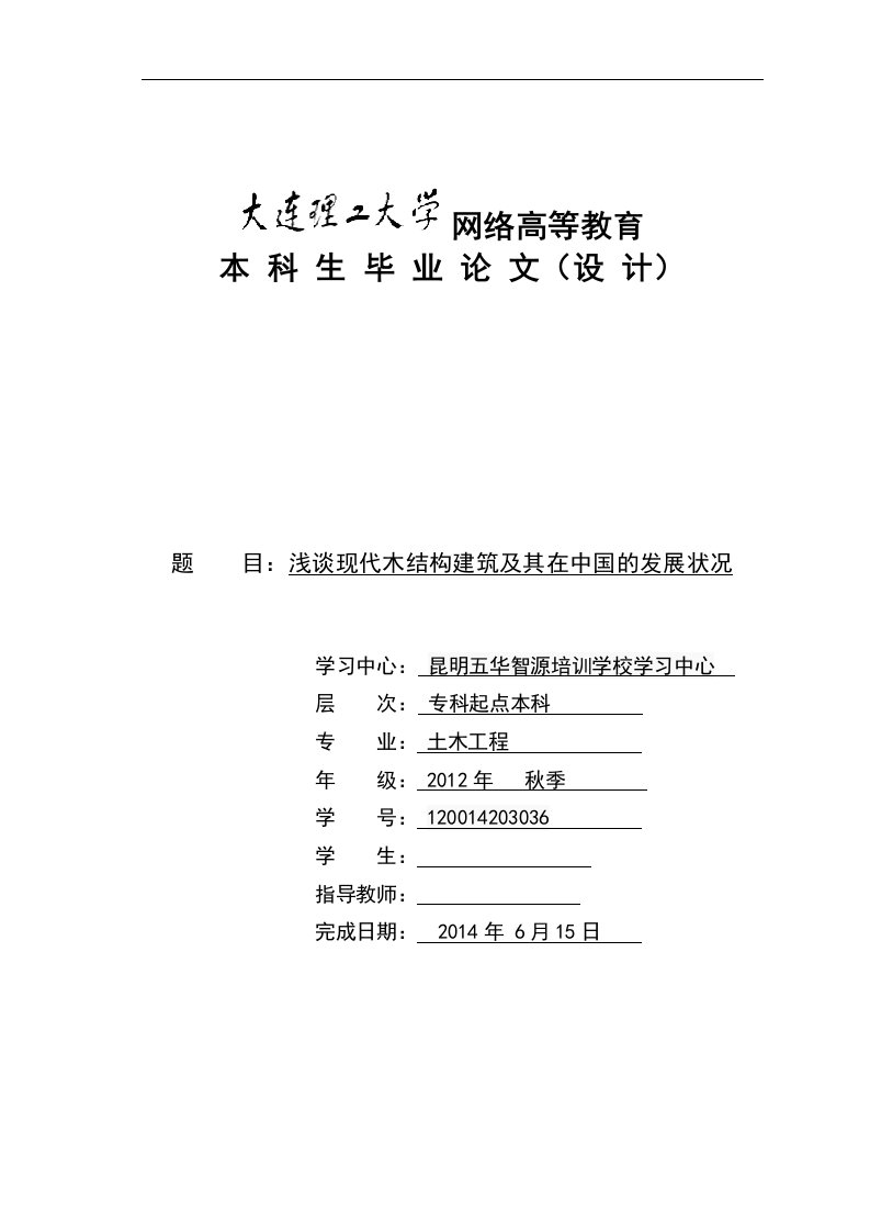 浅谈现代木结构建筑及其在中国的发展状况