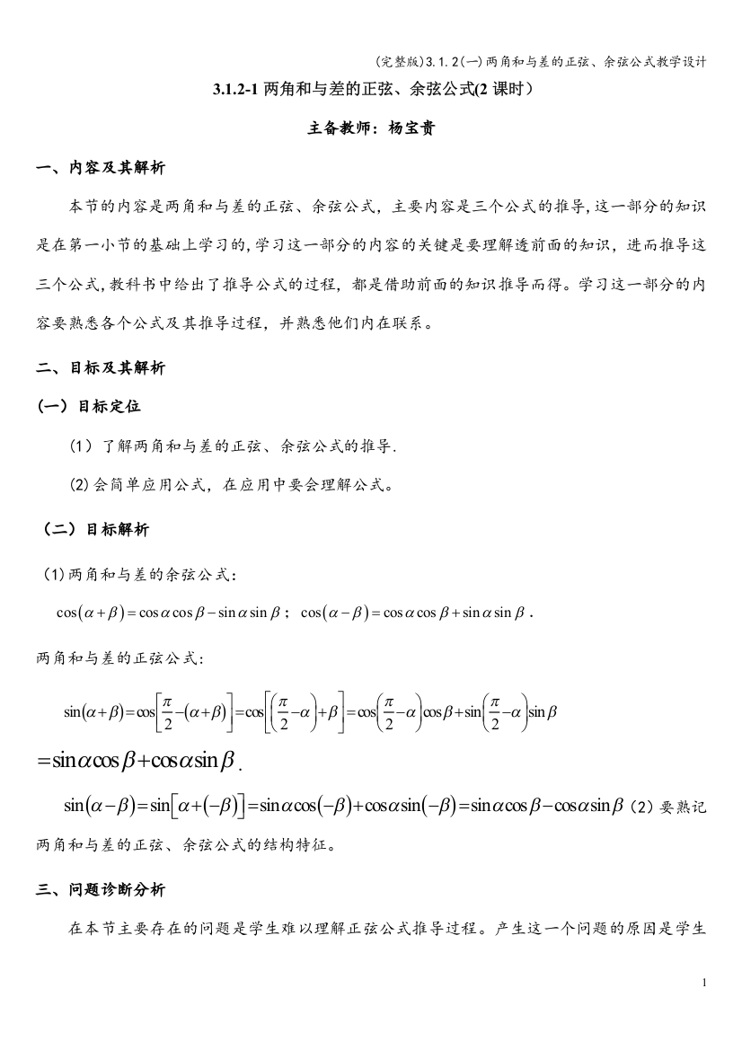 3.1.2(一)两角和与差的正弦、余弦公式教学设计