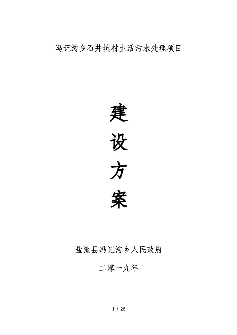 冯记沟乡石井坑村生活污水处理项目