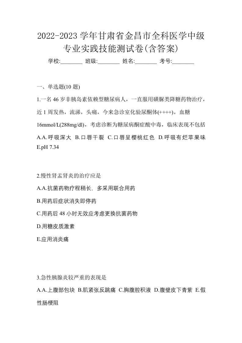 2022-2023学年甘肃省金昌市全科医学中级专业实践技能测试卷含答案