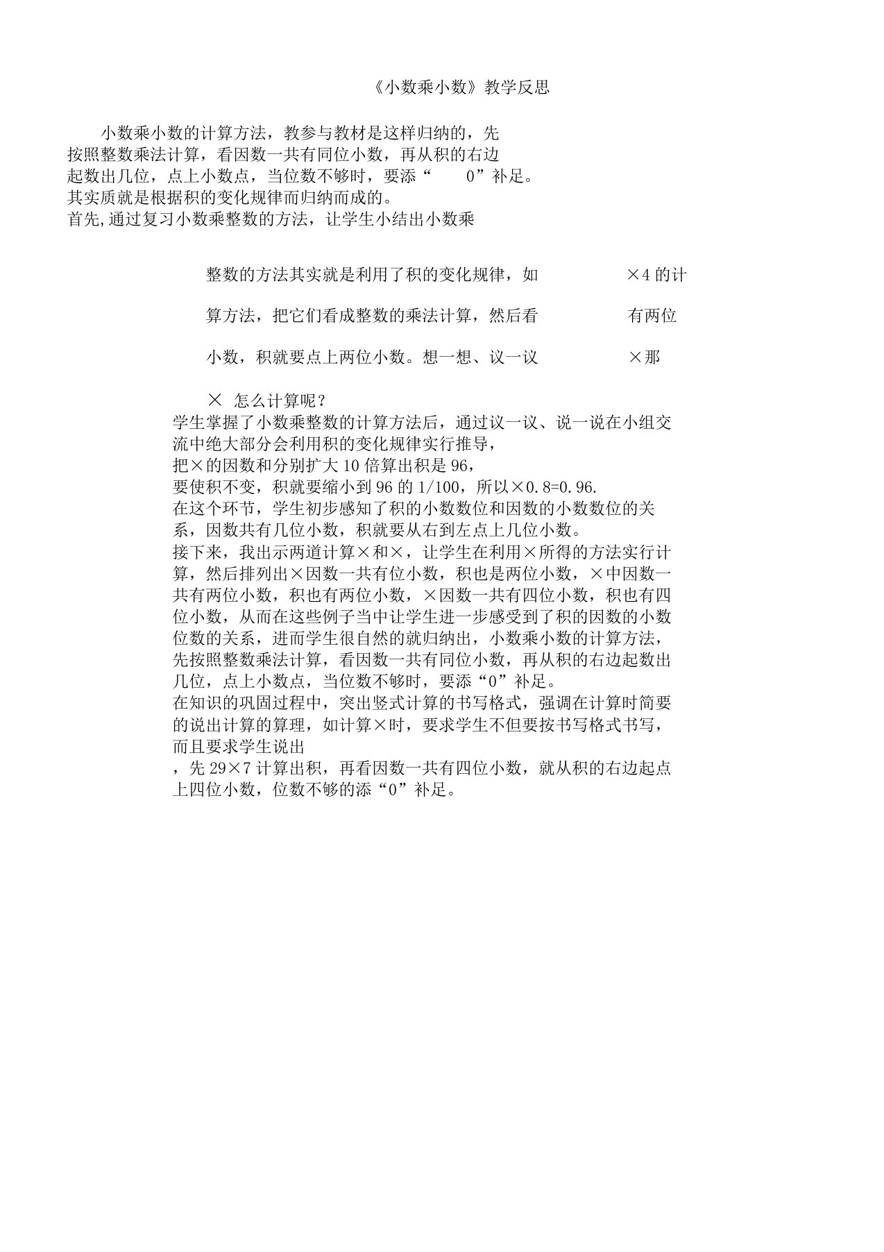 小数乘小数教学反思