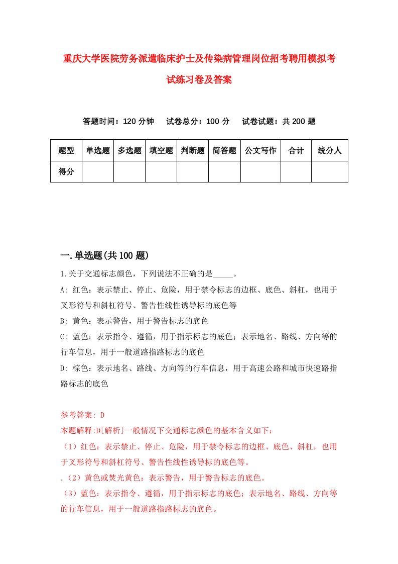 重庆大学医院劳务派遣临床护士及传染病管理岗位招考聘用模拟考试练习卷及答案第3版