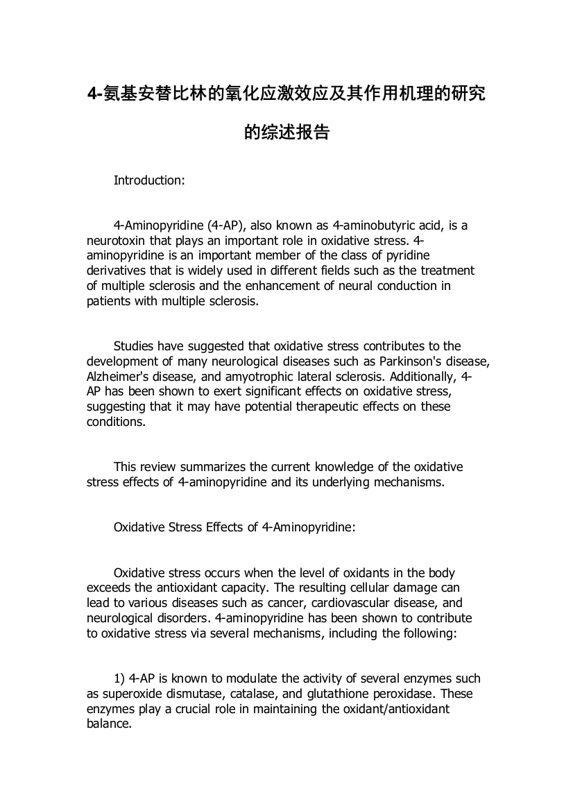 4-氨基安替比林的氧化应激效应及其作用机理的研究的综述报告