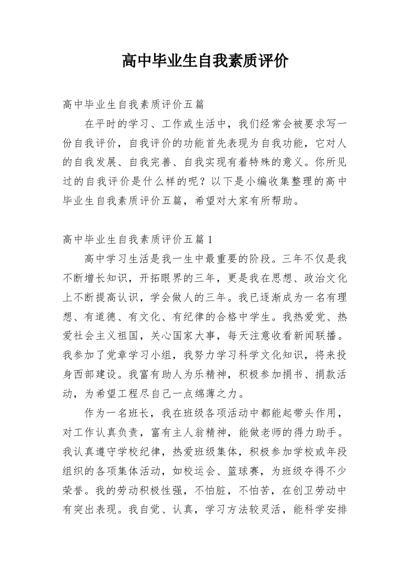 高中毕业生自我素质评价_1