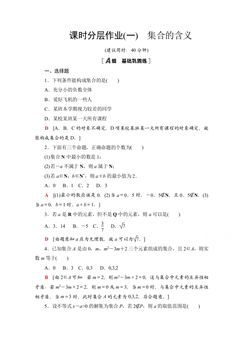 2020-2021学年数学新教材苏教版必修第一册课时分层作业1　集合的含义