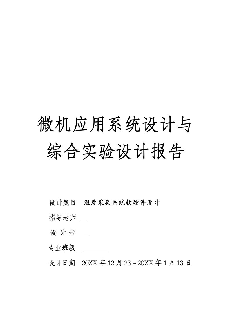 微机应用系统设计与综合实验设计报告