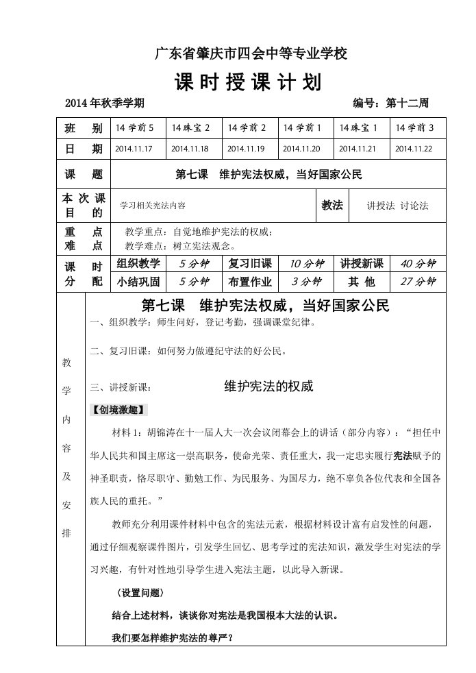 职业道德与法律第12周教案