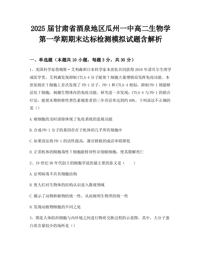 2025届甘肃省酒泉地区瓜州一中高二生物学第一学期期末达标检测模拟试题含解析