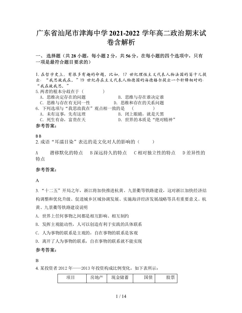 广东省汕尾市津海中学2021-2022学年高二政治期末试卷含解析