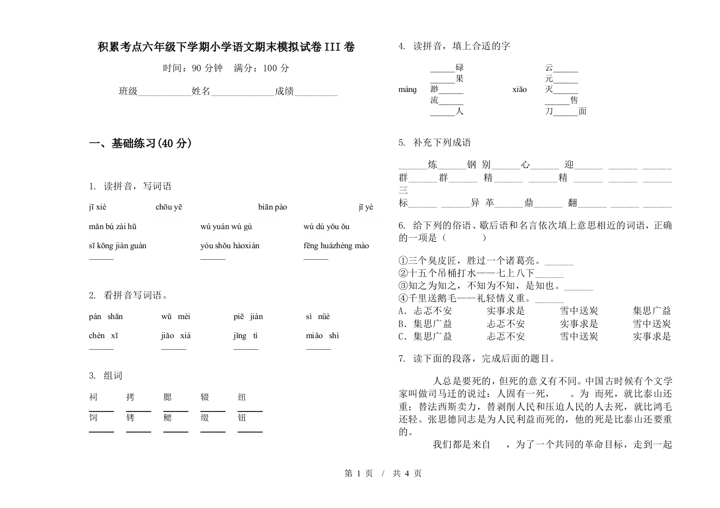 积累考点六年级下学期小学语文期末模拟试卷III卷