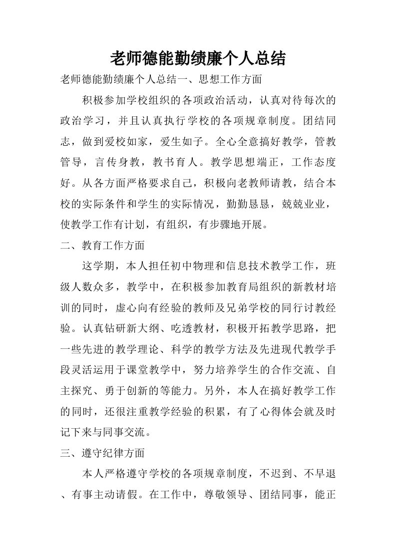 老师德能勤绩廉个人总结.doc