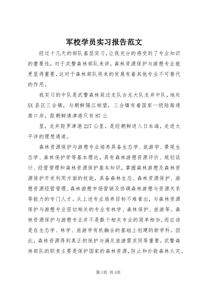 4军校学员实习报告范文