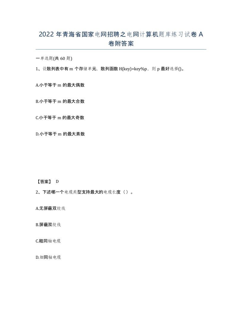 2022年青海省国家电网招聘之电网计算机题库练习试卷A卷附答案