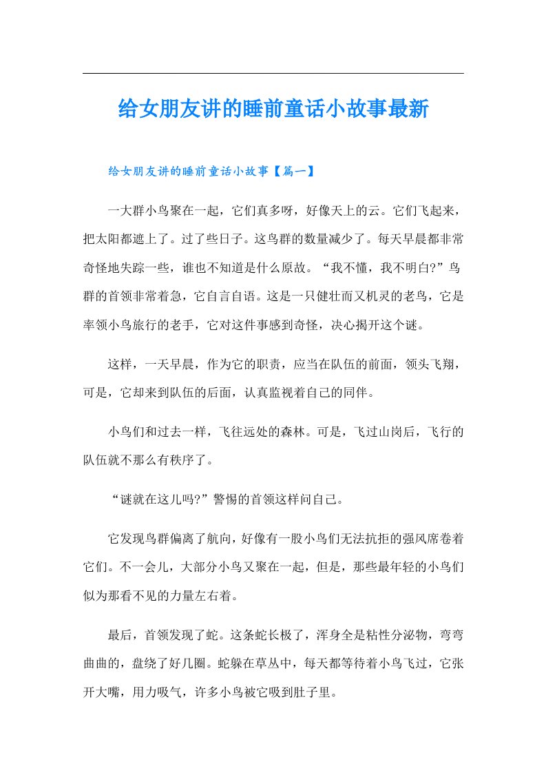 给女朋友讲的睡前童话小故事最新