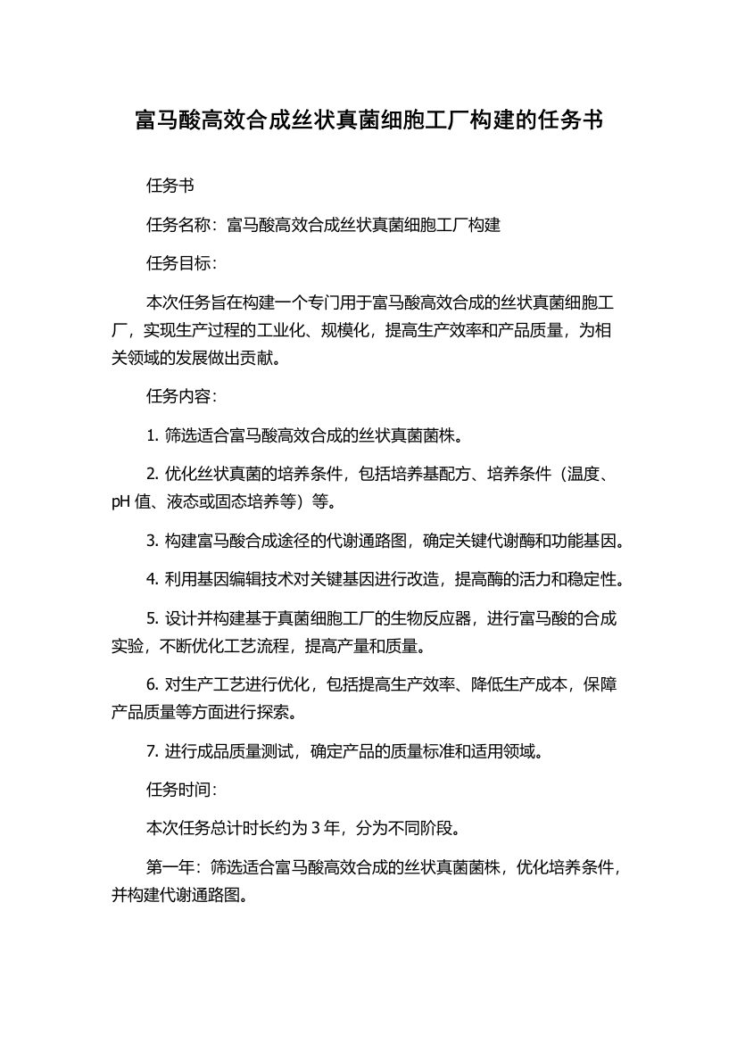 富马酸高效合成丝状真菌细胞工厂构建的任务书