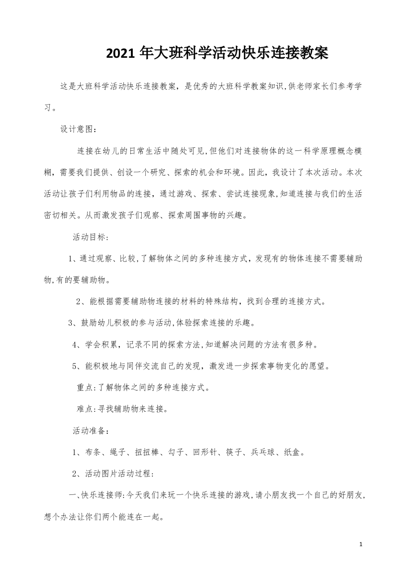 大班科学活动快乐连接教案