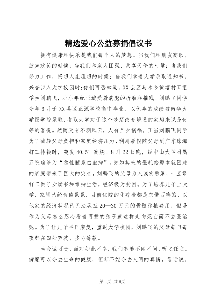 精选爱心公益募捐倡议书