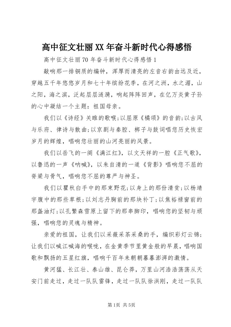 高中征文壮丽某年奋斗新时代心得感悟