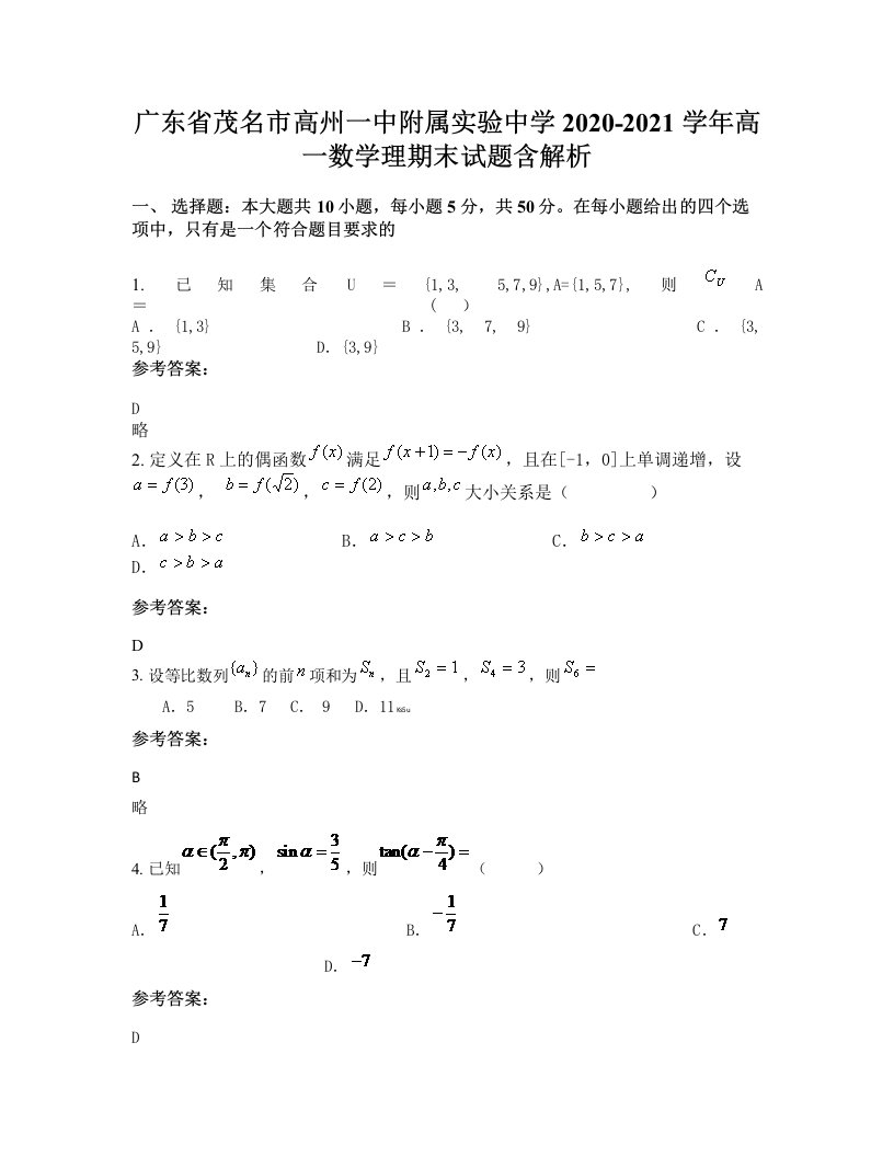 广东省茂名市高州一中附属实验中学2020-2021学年高一数学理期末试题含解析