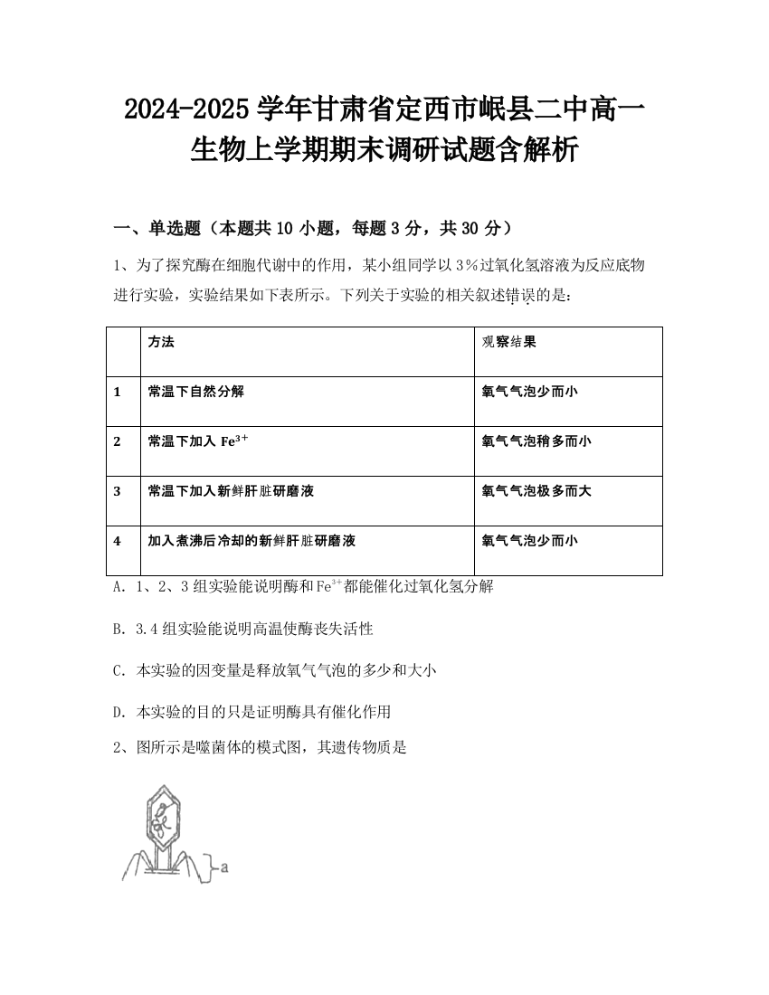 2024-2025学年甘肃省定西市岷县二中高一生物上学期期末调研试题含解析