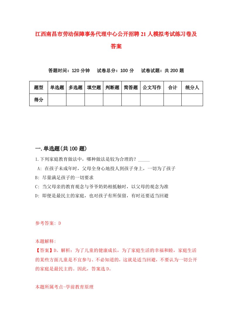 江西南昌市劳动保障事务代理中心公开招聘21人模拟考试练习卷及答案第9版