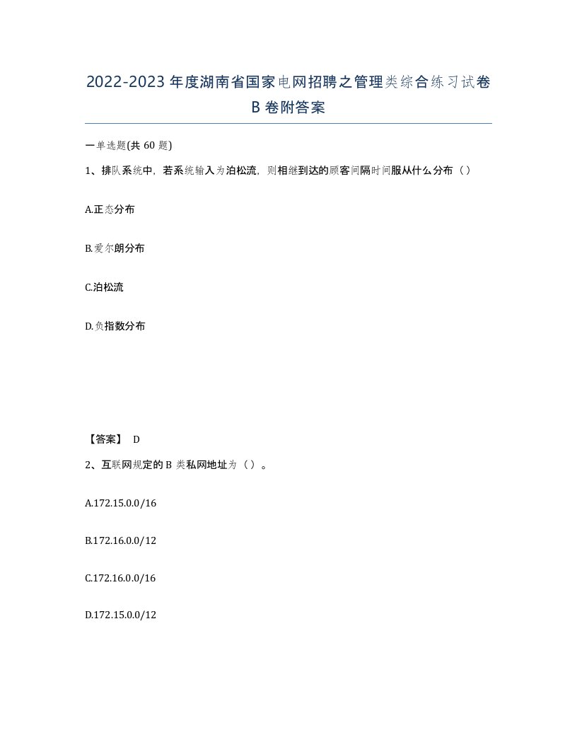 2022-2023年度湖南省国家电网招聘之管理类综合练习试卷B卷附答案