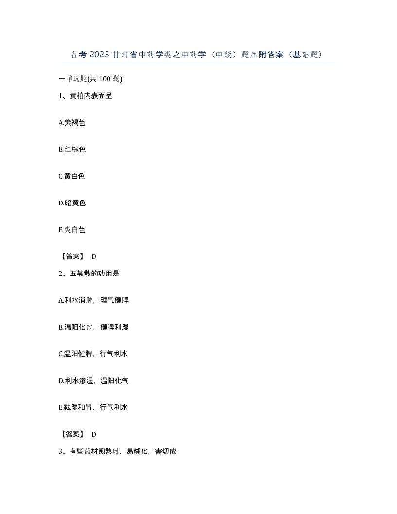 备考2023甘肃省中药学类之中药学中级题库附答案基础题