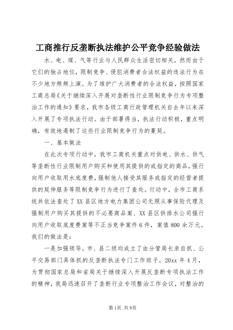 工商推行反垄断执法维护公平竞争经验做法