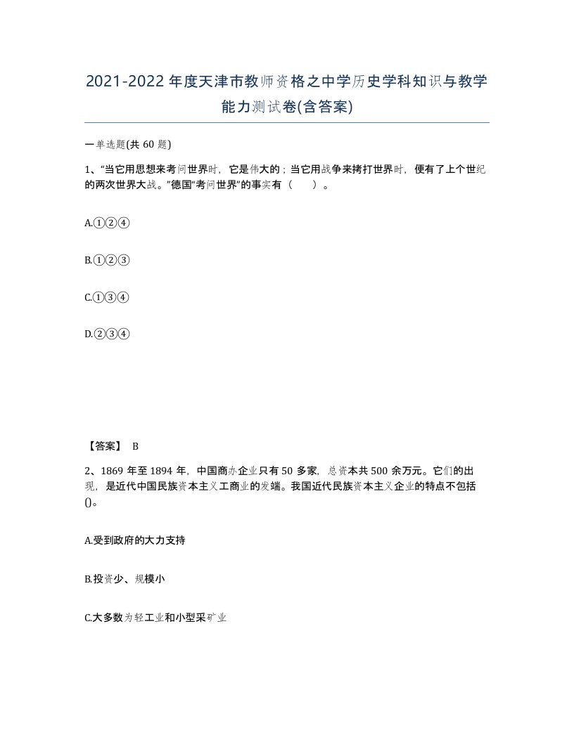 2021-2022年度天津市教师资格之中学历史学科知识与教学能力测试卷含答案