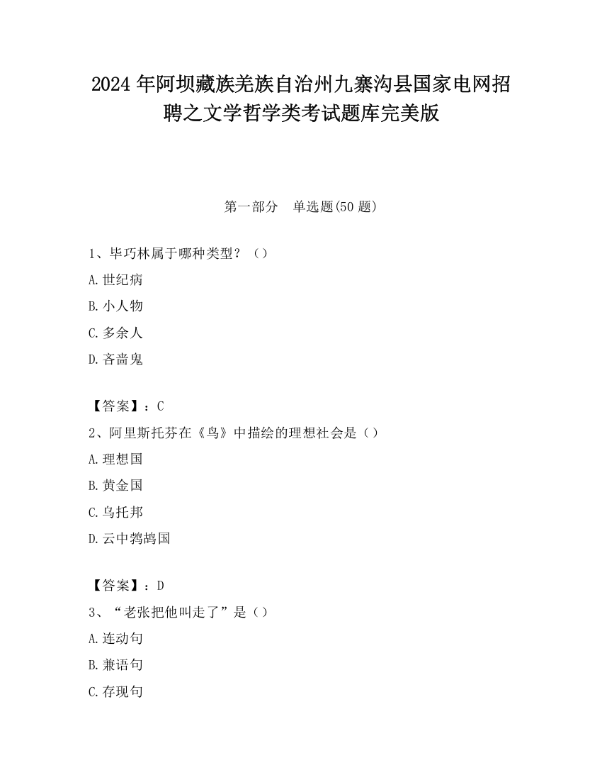 2024年阿坝藏族羌族自治州九寨沟县国家电网招聘之文学哲学类考试题库完美版