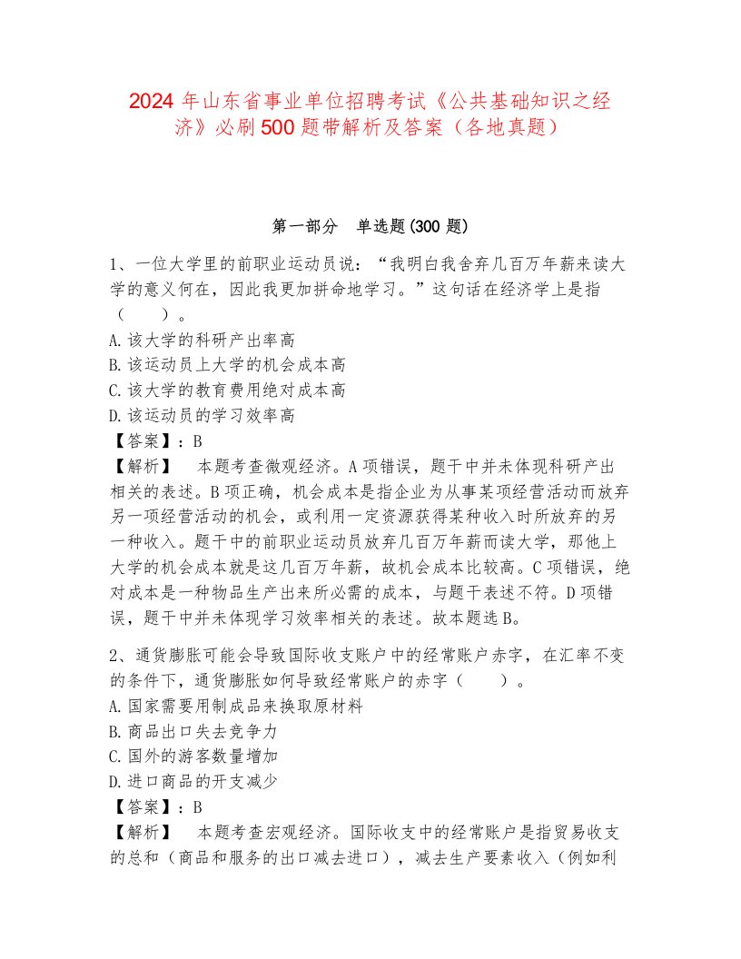 2024年山东省事业单位招聘考试《公共基础知识之经济》必刷500题带解析及答案（各地真题）