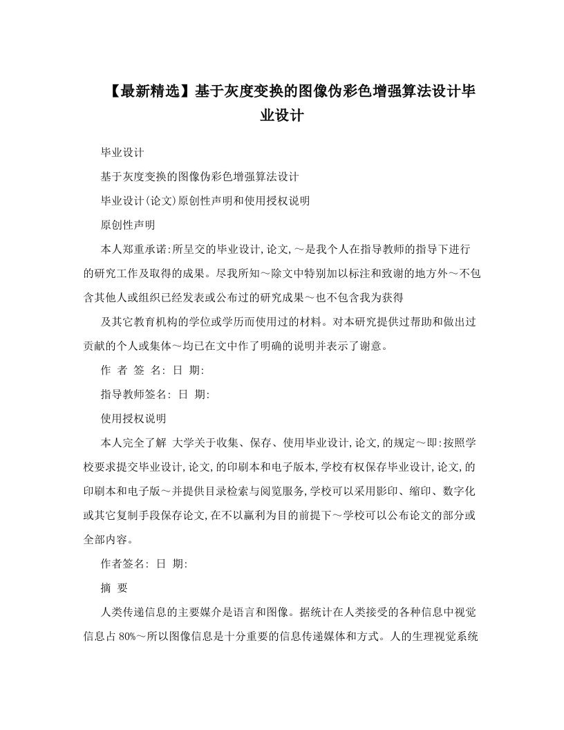 【最新精选】基于灰度变换的图像伪彩色增强算法设计毕业设计