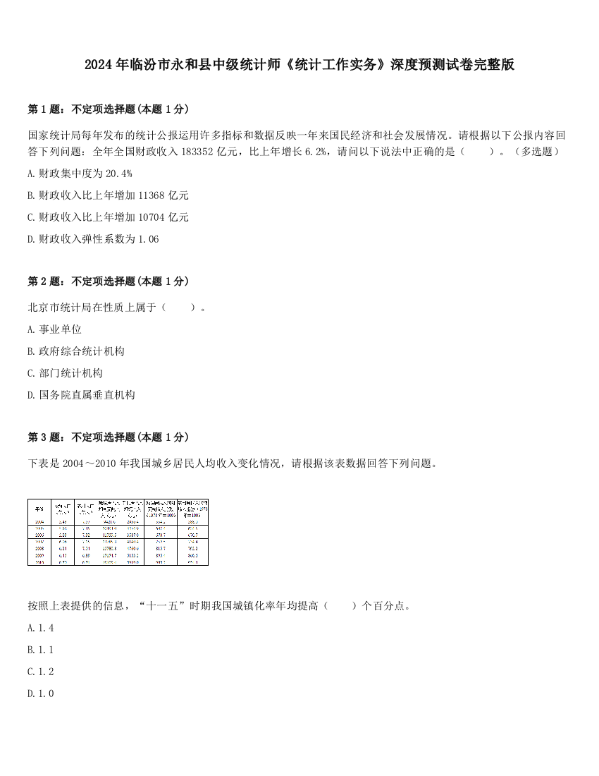 2024年临汾市永和县中级统计师《统计工作实务》深度预测试卷完整版