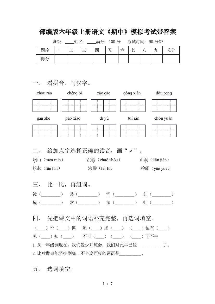 部编版六年级上册语文《期中》模拟考试带答案