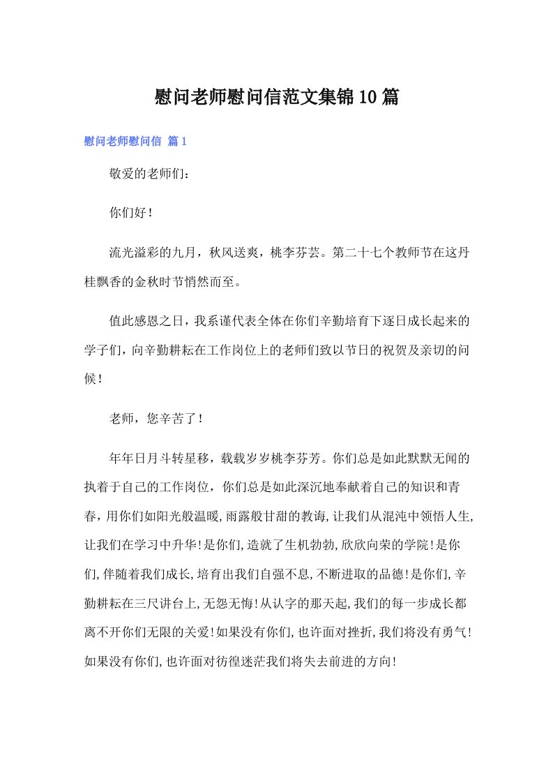 慰问老师慰问信范文集锦10篇