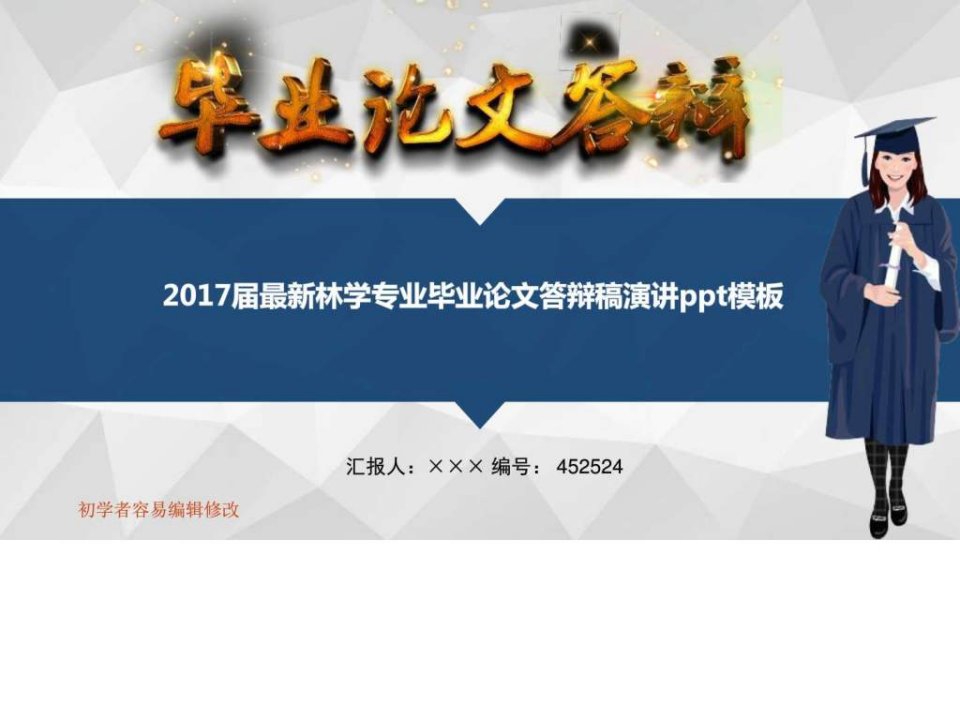 2017届最新林学专业毕业论文答辩稿演讲ppt模板图文［精］